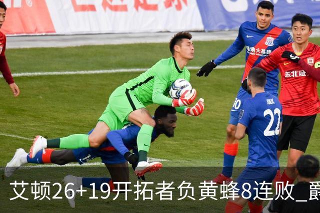艾顿26+19开拓者负黄蜂8连败 爵士屠刺止5连败