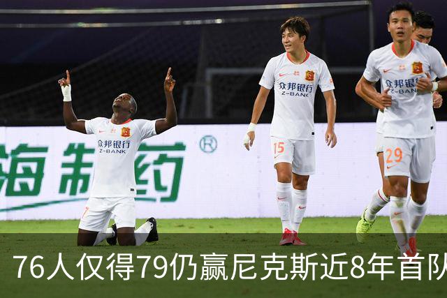 76人仅得79仍赢尼克斯近8年首队 篮网大胜骑士