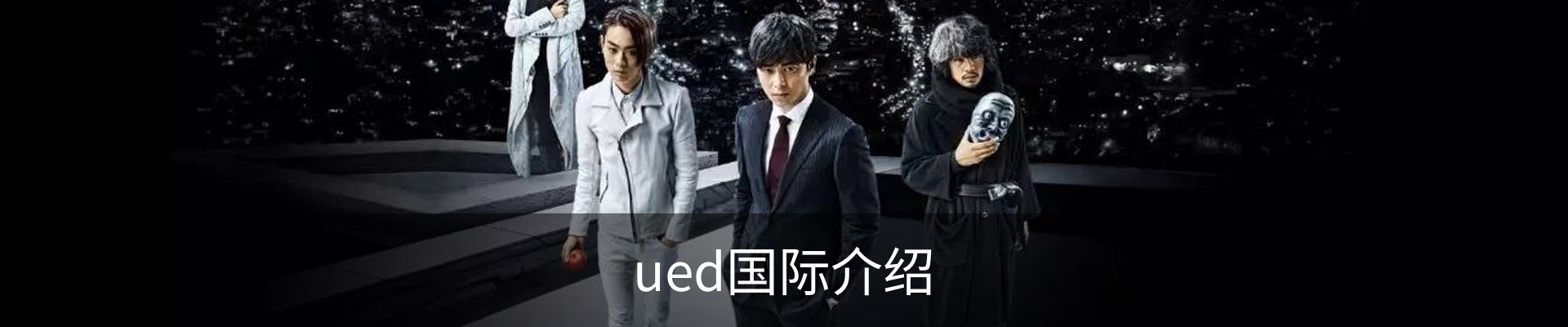 ued国际介绍