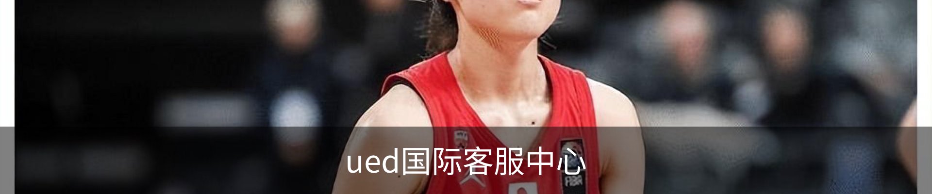 ued国际客服中心